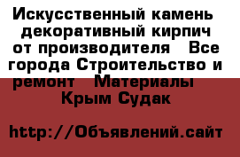 Искусственный камень, декоративный кирпич от производителя - Все города Строительство и ремонт » Материалы   . Крым,Судак